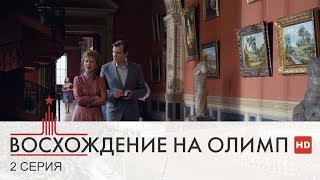 Восхождение на Олимп | 2 Серия | Сериал в HD