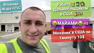 Работа Дальнобой по Америке Разгрузка в Майами / Зажрались) Наняли няню ребенку Зарплата няни в США