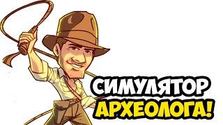 СИМУЛЯТОР АРХЕОЛОГА!
