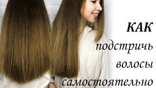 КАК самостоятельно подстричь волосы дома
