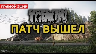 ?ПАТЧ ВЫШЕЛ Escape from Tarkov. 0.4.0.580 бета  PC  в 2к 1440р.  начало  ? 10:00 по МСК