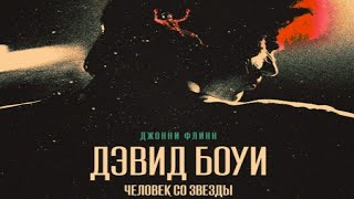 Дэвид Боуи. Человек со звезды/ 2019/ Музыкальная драма