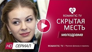 Интригующая мелодрама «СКРЫТАЯ МЕСТЬ» Русские мелодрамы 2017 новинки / фильмы с Олесей Фаттаховой