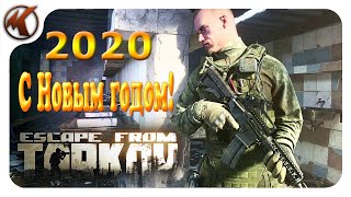 Escape from Tarkov   ---   С Новым 2020 годом!