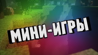 Мини-игры #2 | Одни поражения