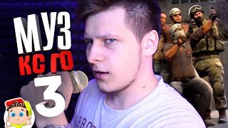 ? МУЗЫКАЛЬНЫЙ CS:GO И VRCHAT 3: Что слушает молодёжь?