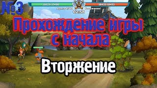 Прохождение Hustle Castle#3 Вторжение