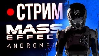 Стрим: Mass Effect Andromeda