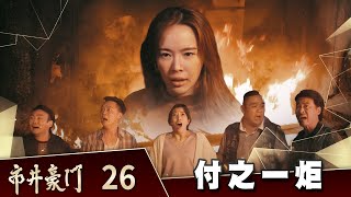 市井豪門 EP26 付之一炬｜Billionaire Story