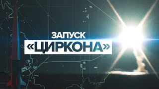 Видео запуска ракеты «Циркон» в Баренцевом море