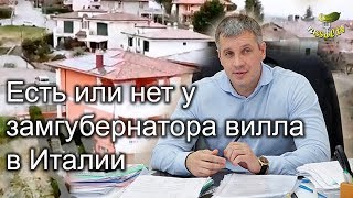 # 123 Вся СОЛЬ: Есть или нет у замгубернатора вилла в Италии?
