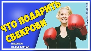 Что подарить свекрови? Подарки на День рождения свекрови.