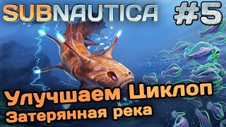 Улучшаем циклоп и изучаем затерянную реку - Subnautica