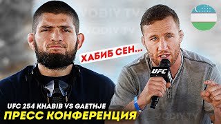 ???????? ЎЗБЕК ТИЛИДА | UFC 254 Пресс-конференция/ Хабиб vs Гэтжи