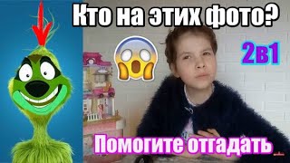 Отгадываю героев из мультиков по фото 2в1. Фиксики, Русалочка, Эльза, Гринч и многие другие.