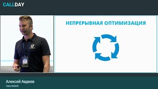 Секретный доклад. Алексей Авдеев, директор по продажам, CALLTOUCH