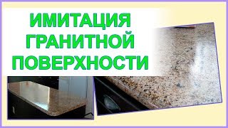Имитация камня.  Гранит.