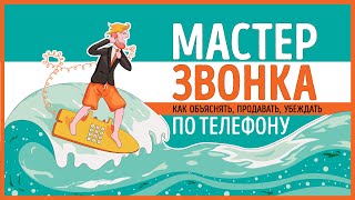 «Мастер звонка». Евгений Жигилий | Видео Саммари