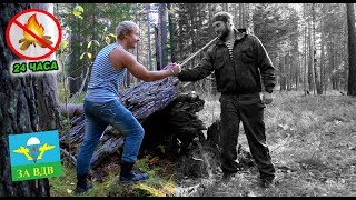 ВДВ vs. Лесник! Выживание в лесу. 24 часа