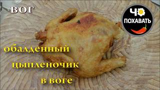 Обалденный куренок в воге. Чо ПОХАВАТЬ.#чопохавать.