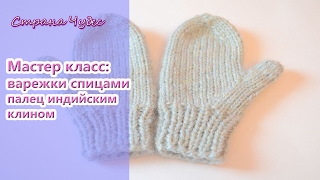 Мастер класс: Учимся вязать варежки спицами / How to knitt a mittens