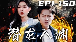 《潛龍入淵》第1~150集【高清完結合集】丨當年壹戰，我重傷失憶！是妻子不離不棄，照顧我了三年！如今卻被嶽母被迫離婚，但我也因禍得福恢複神智！救命之恩自當報之，此生我定會護她無憂，重回巅峰！#嘟嘟剧场