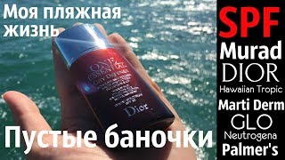 SPF защита / Люксовые средства и бюджетные / Dior / Murad / GLO / Marti Derm / Пустые баночки