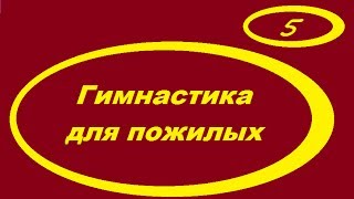 Гимнастика для пожилых 5