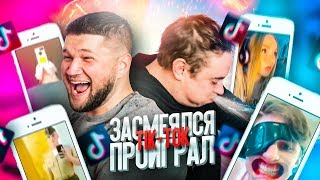 ЗАСМЕЯЛСЯ ПРОИГРАЛ ЧЕЛЛЕНДЖ в TIK TOK #0