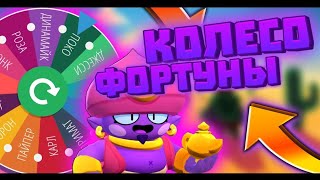 BRAWL ⭐STARS   RANDOM BRAWLER КОЛЕСО ФОРТУНЫ