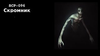 играю с другом за сломаного скромника scp:sl. scp-096