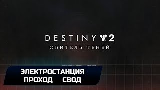 Destiny 2 - Форсированная частота "Электростанция Проход Свод"