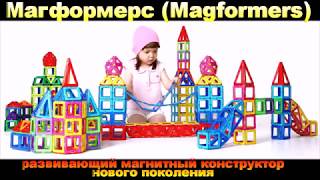 Магформерс (Magformers) развивающий магнитный конструктор нового поколения