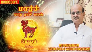 மேஷம்  | மார்ச்  மாத ராசி பலன்கள் | M S RAMALINGAM ASTROLOGER & VASTHU CONSULTANT