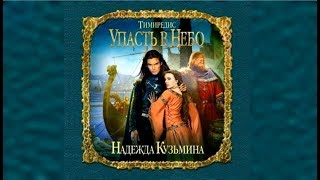 Упасть в небо | Надежда Кузьмина (аудиокнига)
