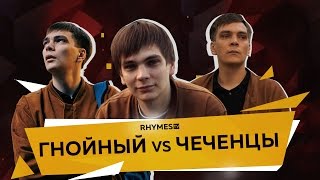 ГНОЙНЫЙ vs. ЧЕЧЕНЦЫ