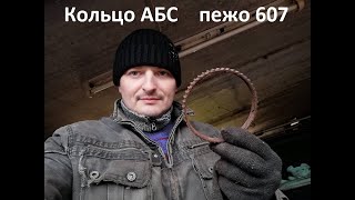 Замена кольца ABS на ПЕЖО 607