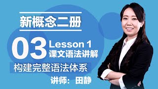 03. 新概念二册 讲师:田静 Lesson 1 课文语法讲解