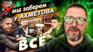 Как Зе прогнет Ахметова