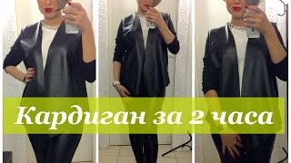 Как сшить. Кардиган за 2 часа