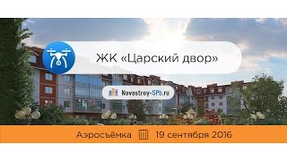 ЖК «Царский двор» (аэросъемка: 19.09.2016)