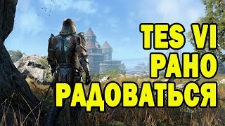 Почему анонсу The Elder Scrolls VI рано радоваться