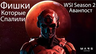Фишки которые спалили part 2. WSI Season 2. Аванпост.