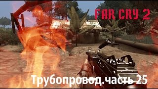 FAR CRY 2: Трубопровод, часть 25
