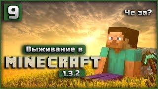 Выживание в Minecraft 1.3.2 Часть 9 |  Че за? |
