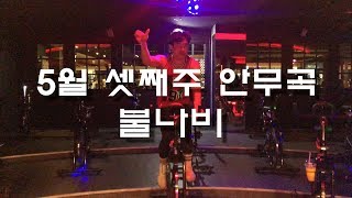 5월셋째주 스피닝 신곡안무 동영상