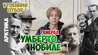 История ссоры полярника Амундсена и конструктора Умберто Нобиле. Яна Шклярская