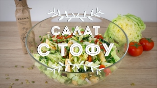 Салат с тофу / Веган / Рецепт/ Salad with tofu / Recipe