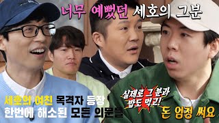 “돈 엄청 써요~” 양세찬, 지극정성인 조세호 연애 스타일 공개