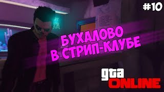 GTA ONLINE - АЛЕКСАНДР ФЛАЙС И ХАРВИ - БУХАЛОВО В СТРИП-КЛУБЕ #10 (16+)